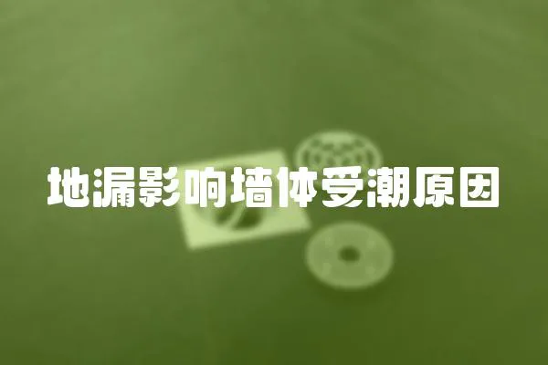 地漏影響墻體受潮原因