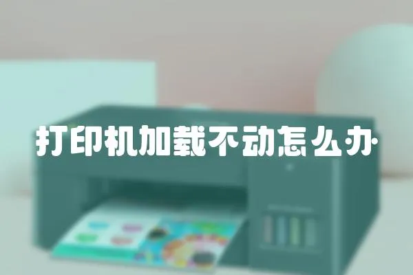 打印機加載不動怎么辦