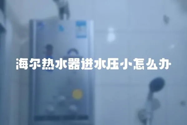 海尔热水器进水压小怎么办
