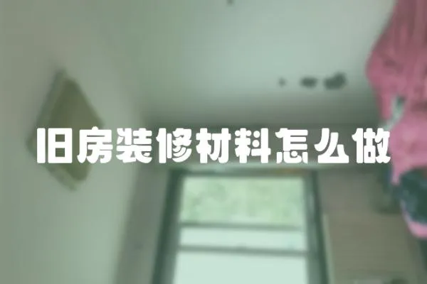 舊房裝修材料怎么做