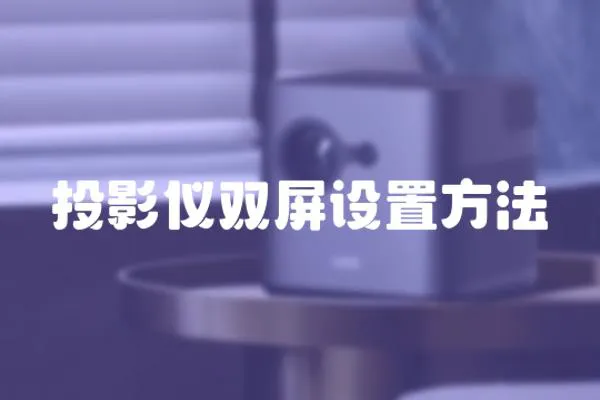 投影儀雙屏設(shè)置方法