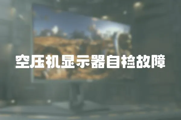空壓機顯示器自檢故障