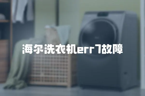海爾洗衣機err7故障