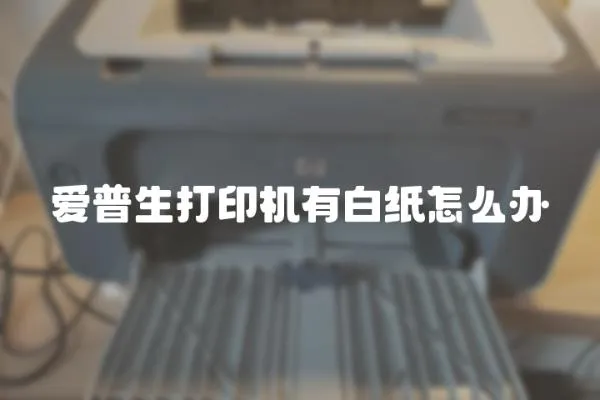 愛普生打印機有白紙怎么辦