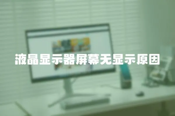 液晶顯示器屏幕無(wú)顯示原因
