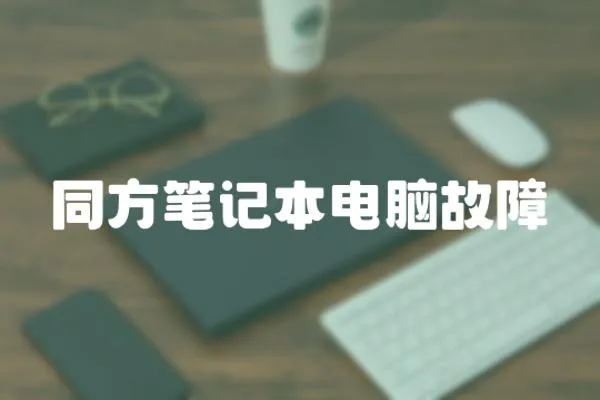 同方筆記本電腦故障