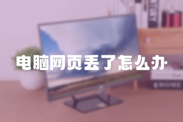 電腦網頁丟了怎么辦