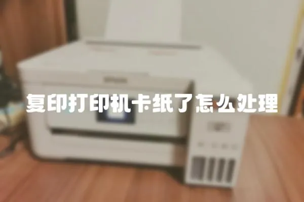 復印打印機卡紙了怎么處理