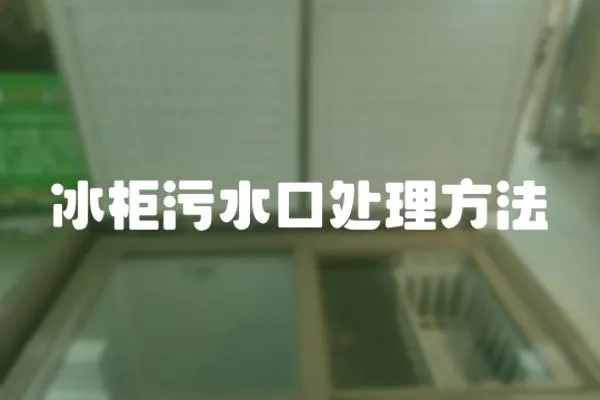 冰柜污水口處理方法