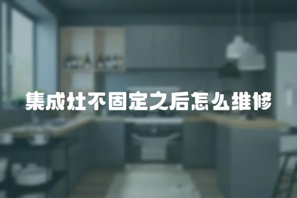 集成灶不固定之后怎么維修