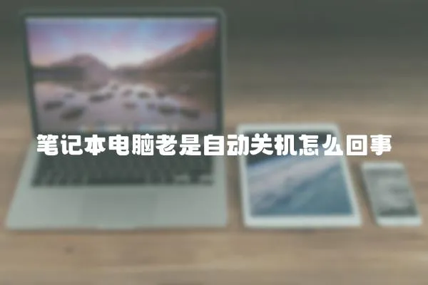 筆記本電腦老是自動關機怎么回事