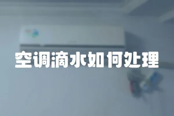 空調滴水如何處理