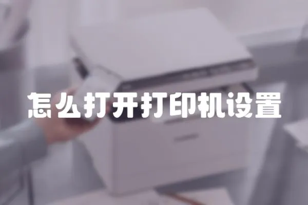 怎么打開打印機設置