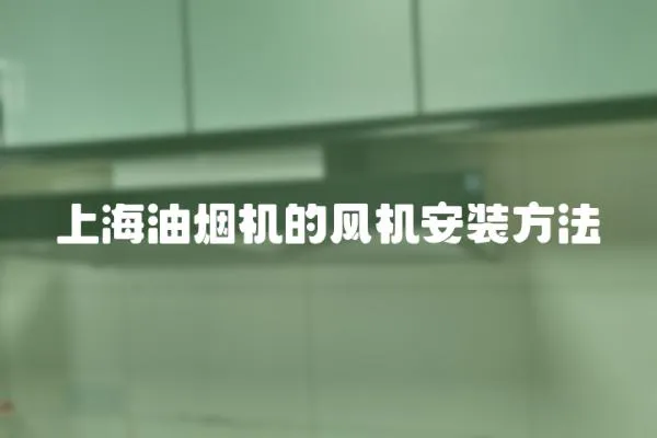 上海油煙機的風機安裝方法