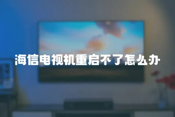 海信電視機重啟不了怎么辦