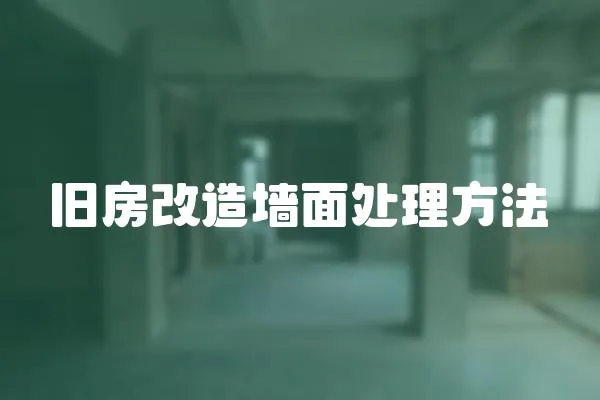 舊房改造墻面處理方法