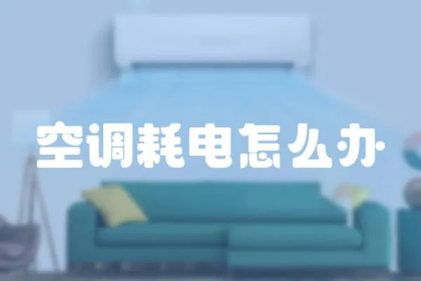 空調耗電怎么辦