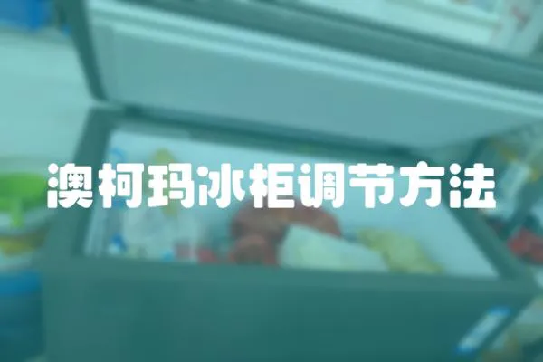 澳柯瑪冰柜調節方法