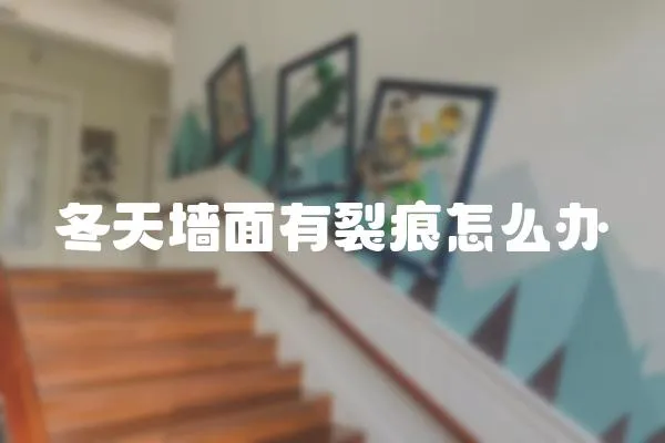冬天墻面有裂痕怎么辦