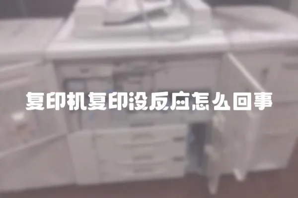 復印機復印沒反應怎么回事