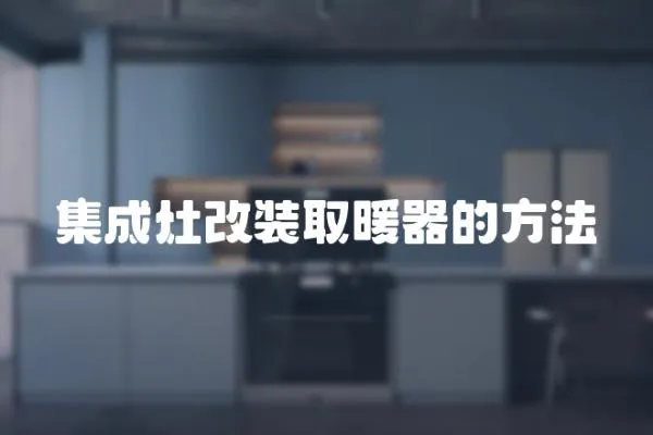 集成灶改裝取暖器的方法
