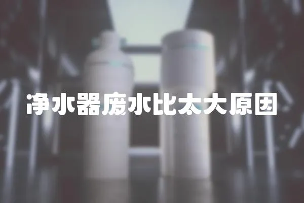 凈水器廢水比太大原因