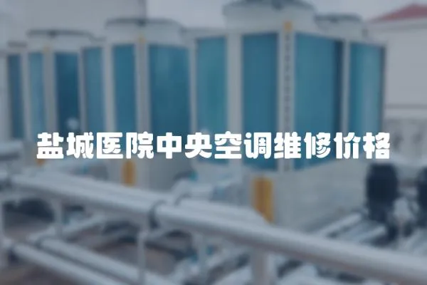 鹽城醫院中央空調維修價格