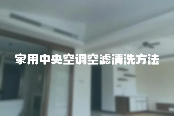 家用中央空調(diào)空濾清洗方法