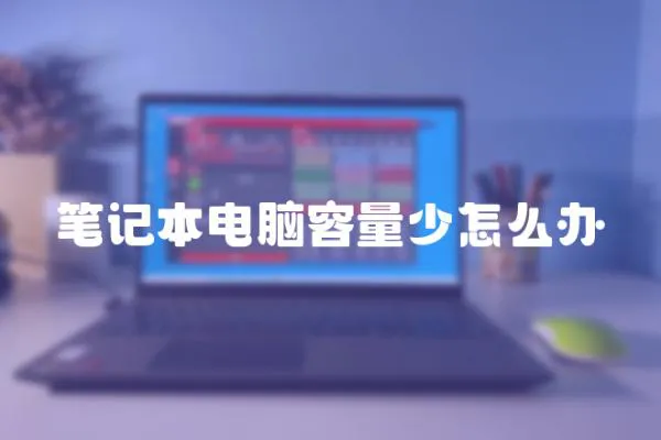 筆記本電腦容量少怎么辦
