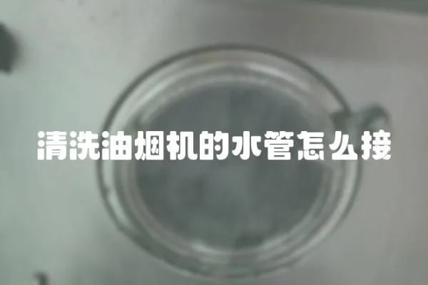 清洗油烟机的水管怎么接