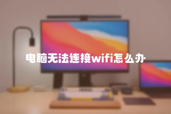 電腦無法連接wifi怎么辦