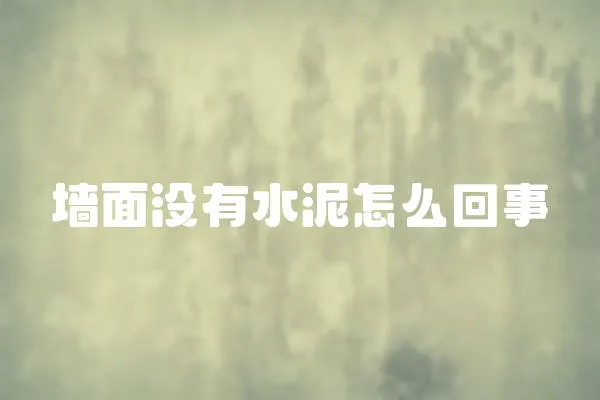 墻面沒(méi)有水泥怎么回事