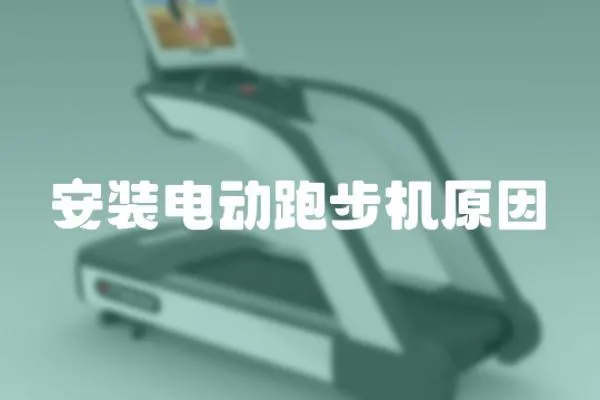 安裝電動跑步機原因