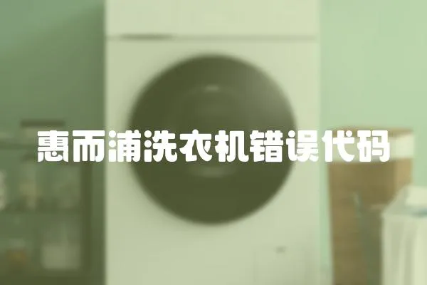 惠而浦洗衣機(jī)錯(cuò)誤代碼