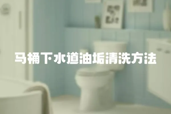 馬桶下水道油垢清洗方法