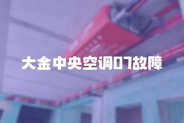 大金中央空調07故障