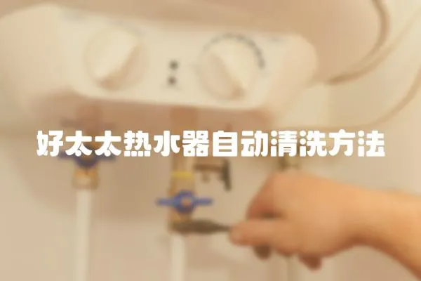 好太太熱水器自動清洗方法