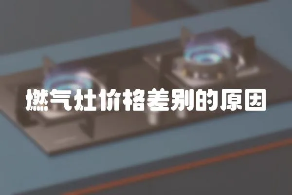 燃氣灶價格差別的原因
