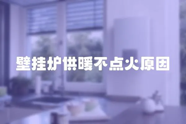 壁掛爐供暖不點(diǎn)火原因