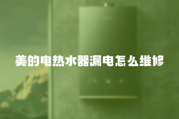 美的電熱水器漏電怎么維修