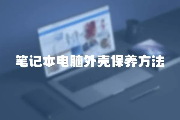 筆記本電腦外殼保養(yǎng)方法