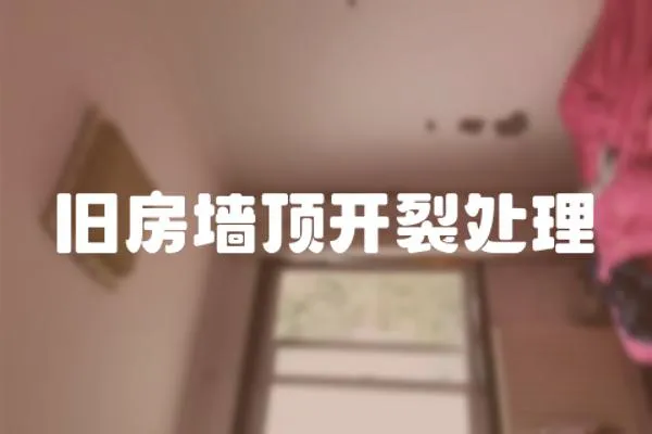 舊房墻頂開裂處理