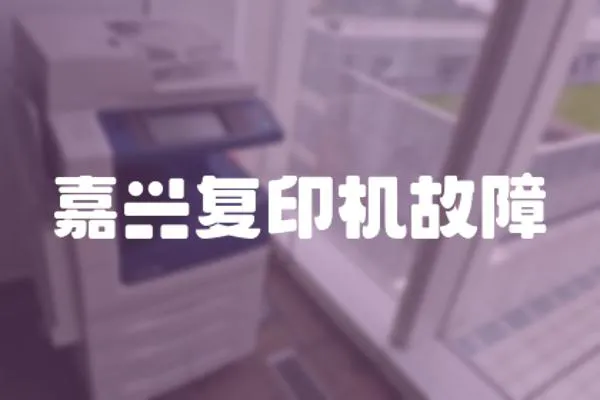 嘉興復印機故障