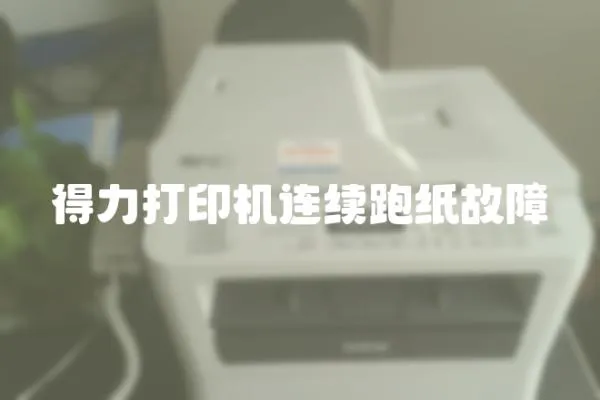 得力打印機(jī)連續(xù)跑紙故障