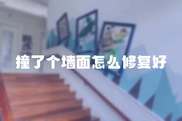 撞了個墻面怎么修復好