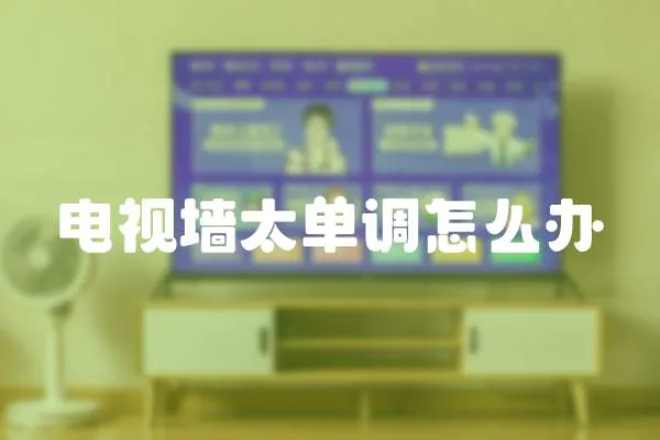 電視墻太單調怎么辦