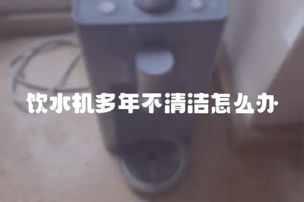 飲水機多年不清潔怎么辦