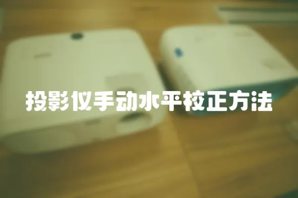 投影儀手動水平校正方法