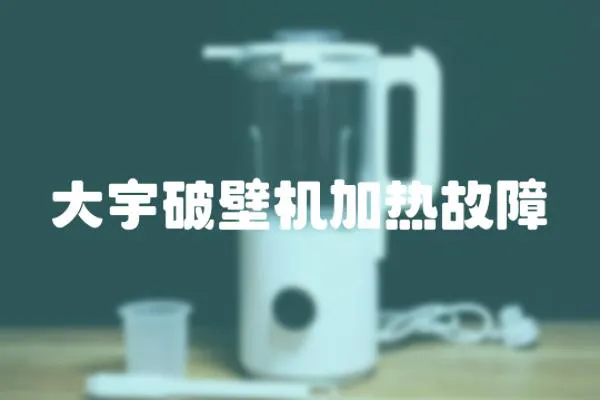 大宇破壁機加熱故障