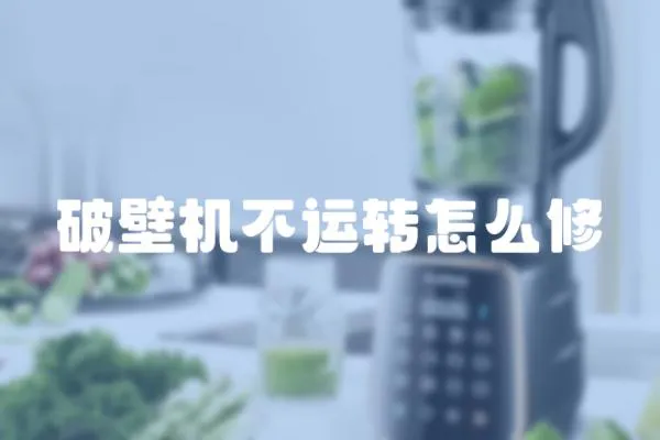 破壁機不運轉怎么修
